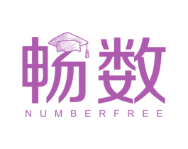 畅数 NUMBERFREE 商标图样