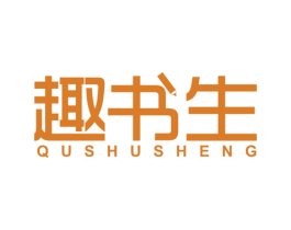 趣书生 商标图样