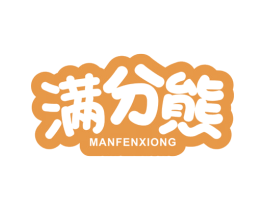 满分熊 商标图样