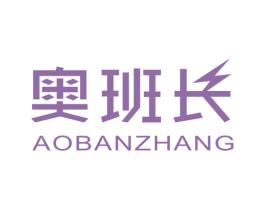 奥班长 商标图样