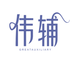 伟辅 GREATAUXILIARY 商标图样