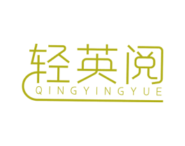轻英阅 商标图样