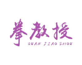 拳教授 商标图样
