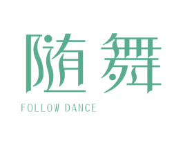 随舞 FOLLOW DANCE 商标图样