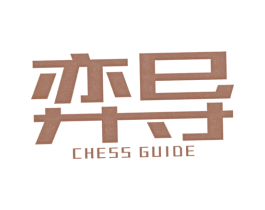 弈导 CHESS GUIDE 商标图样