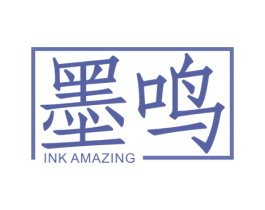 墨鸣 INK AMAZING 商标图样