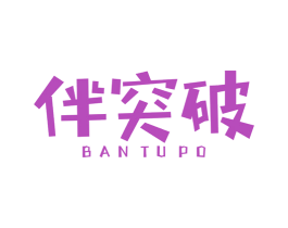 伴突破 商标图样