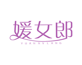 媛女郎 商标图样