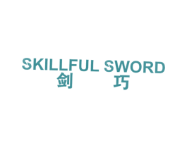 剑巧 SKILLFUL SWORD 商标图样