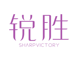 锐胜 SHARPVICTORY 商标图样