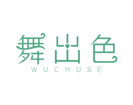 舞出色 商标图样