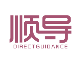 顺导 DIRECTGUIDANCE 商标图样