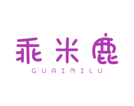 乖米鹿 商标图样