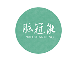 脑冠能 商标图样