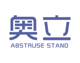 奥立 ABSTRUSE STAND 商标图样
