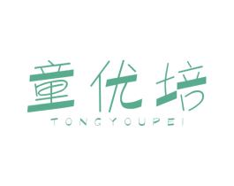 童优培 商标图样