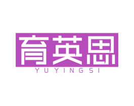 育英思 商标图样
