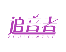 追音者 商标图样