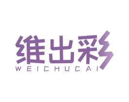 维出彩 商标图样