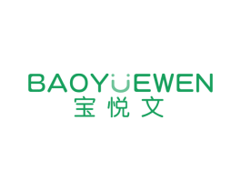 宝悦文 商标图样