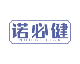 诺必健 商标图样