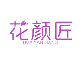 花颜匠 商标图样