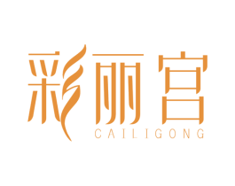 彩丽宫 商标图样
