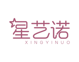 星艺诺 商标图样
