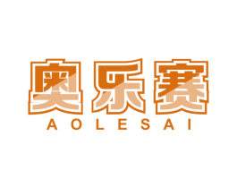 奥乐赛 商标图样
