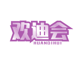 欢迪会 商标图样