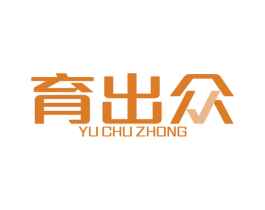 育出众 商标图样