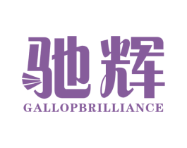 驰辉  GALLOPBRILLIANCE 商标图样
