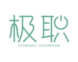 极职 EXTREMELY OCCUPATION 商标图样