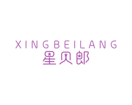 星贝郎 商标图样