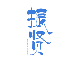 振贤 VIBRATION VIRTUOUS 商标图样