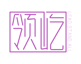 领屹 LEAD STAND ALL 商标图样