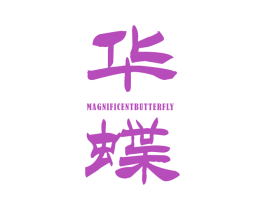 华蝶 MAGNIFICENT BUTTERFLY 商标图样