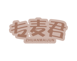 专麦君 商标图样