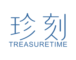 珍刻 TREASURE TIME 商标图样