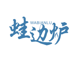 蛙边炉 商标图样