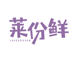 莱份鲜 商标图样