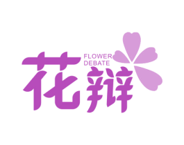 花辩 FLOWER DEBATE 商标图样