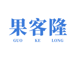 果客隆 商标图样