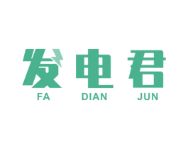 发电君 商标图样