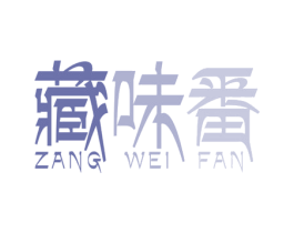 藏味番 商标图样