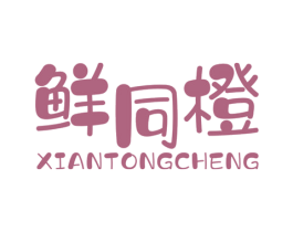 鲜同橙 商标图样