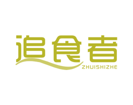 追食者 商标图样