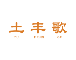 土丰歌 商标图样