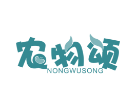 农物颂 商标图样