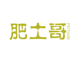 肥土哥 商标图样